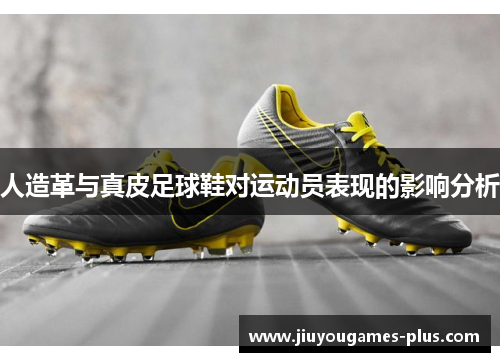 人造革与真皮足球鞋对运动员表现的影响分析